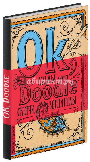 Doodlebook. Ok, Doodle! Дудлы, скетчи, зентанглы (обложка голубая с оранжевым)