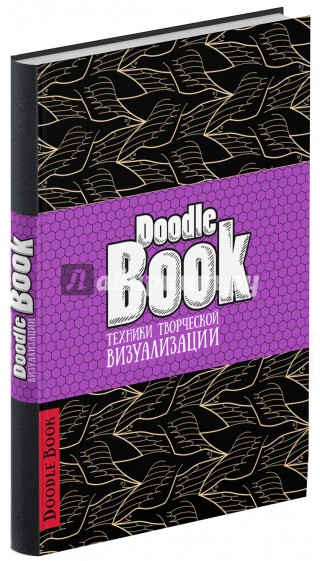 DoodleBook. Техники творческой визуализации (черная обложка)