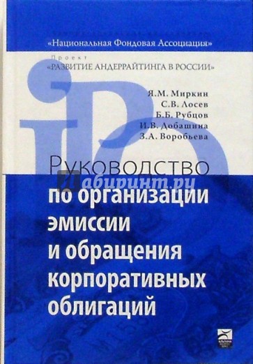 Руководство по организации эмиссии и обращению корпоративных облигаций