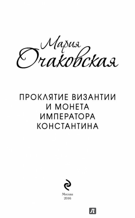 мария очаковская проклятие византии и монета императора константина