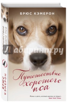 Обложка книги Путешествие хорошего пса, Кэмерон Брюс