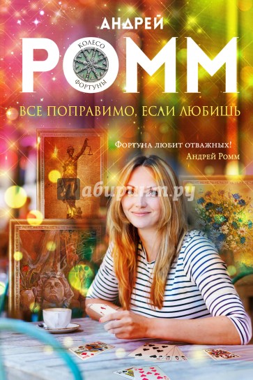 Все поправимо, если любишь