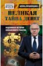 Прокопенко Игорь Станиславович Великая тайна денег. Подлинная история финансового рабства