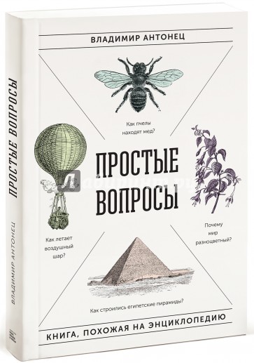 Простые вопросы. Книга, похожая на энциклопедию