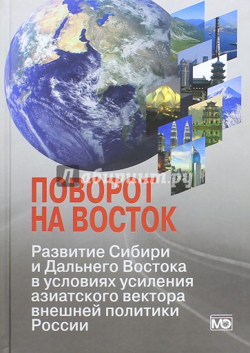 Поворот на Восток. Развитие Сибири и Дальнего Востока в условиях усиления азиатского вектора внешней