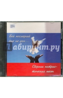 Бой последний еще не дан... Сборник патриотических песен (CD).