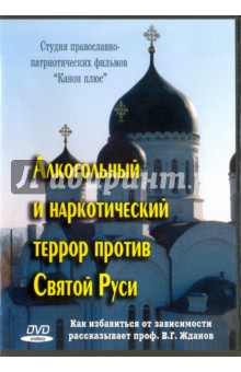 Алкогольный и наркотический террор против Святой Руси (DVD).