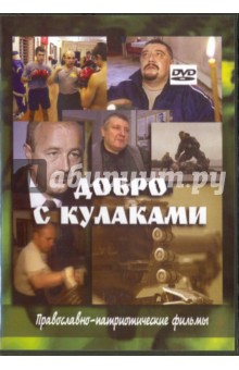 Добро с кулаками. Православно-патриотические фильмы (DVD).