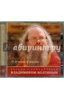 О духовной жизни. Беседы с протоиереем Владимиром Волгиным (2CD).