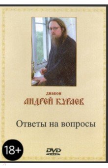 Ответы на вопросы (DVD). Диакон Андрей Кураев