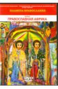 Планета Православия. Православная Африка (DVD). Балаян Валерий