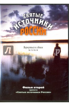 Святые источники России. Фильм 2 (DVD).