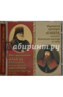 Житие священномученика Макария. Жизнеописание архимандрита Агапита (CD).