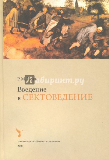 Введение в сектоведение