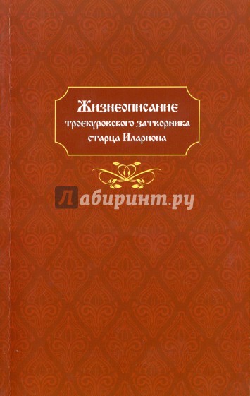 Жизнеописание троекуровского затворника старца Илариона