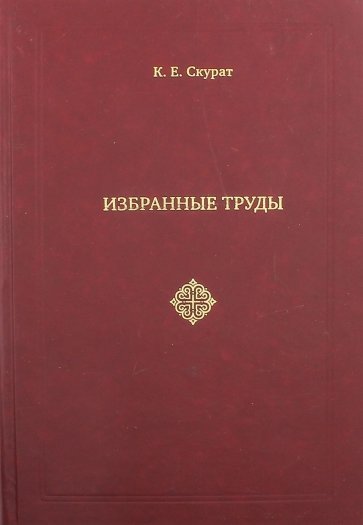 Избранные труды