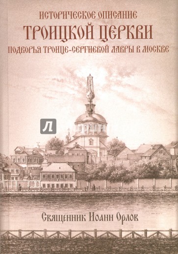 Историческое описание Троицкой церкви подворья Троице-Сергиевой Лавры в Москве