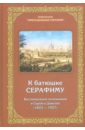Обложка К батюшке Серафиму. Воспоминания паломников в Саров и Дивеево (1823-1927)