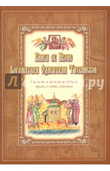 Книга об Иконе Богоматери Одигитрии Тихвинской