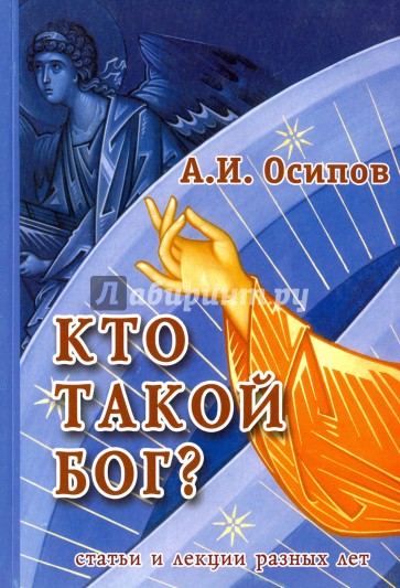 Кто такой Бог? твтьи разных лет