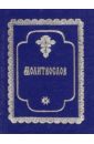 православный молитвослов карманный формат Православный молитвослов карманный