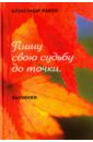 Раков Александр Григорьевич Пишу свою судьбу до точки. Книга 9. Былинки холменко в святогорские былинки юбилейный сборник