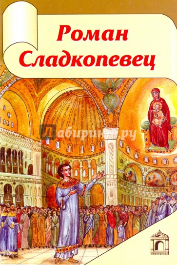 Роман Сладкопевец