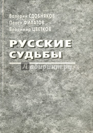 Русские судьбы. Валерий Сдобняков, Павел Филатов