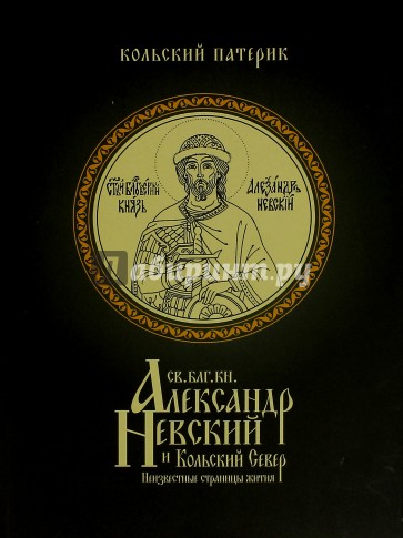 Св.Блг.Кн. Александр Невский и Кольский Север