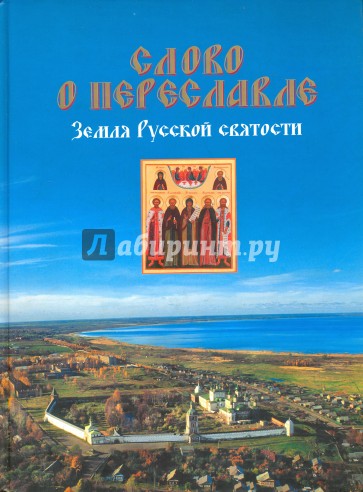 Слово о Переславле. Земля Русской святости. Альбом