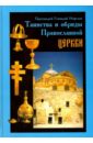 Протоиерей Геннадий Нефедов Таинства и обряды Православной Церкви