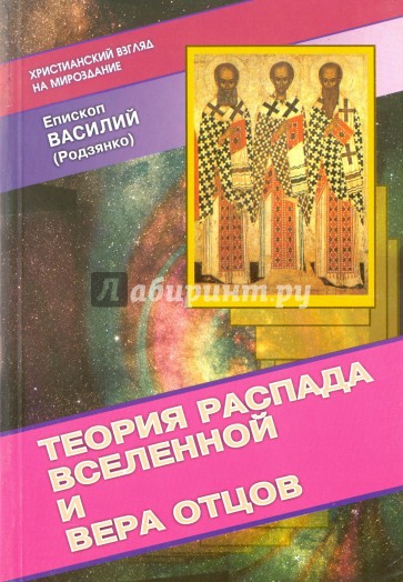 Теория распада Вселенной и вера Отцов