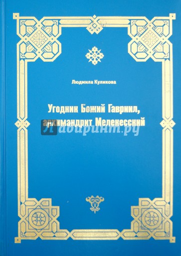 Угодник Божий Гавриил, архимандрит Мелекесский