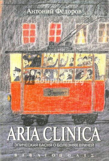 Aria clinica. Эпическая басня о болезнях врачей
