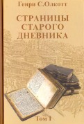 Страницы старого дневника. Фрагменты (1874-1878). Том 1
