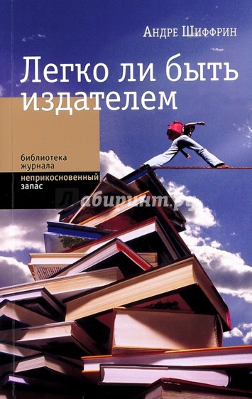 Легко ли быть издателем. Как транснациональные концерны завладели книжным рынком