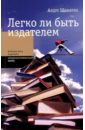 Легко ли быть издателем. Как транснациональные концерны завладели книжн. рынком и отучили нас читать