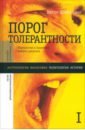 Порог толерантности. Идеология и практика нового расизма. В 2-х томах. Том 1 - Шнирельман Виктор Александрович