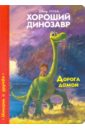 Хороший динозавр. Дорога домой хороший динозавр дорога домой книга для чтения с цветными картинками
