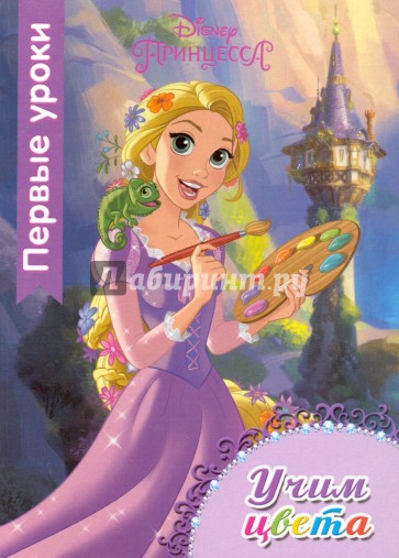 Первые уроки. Учим цвета