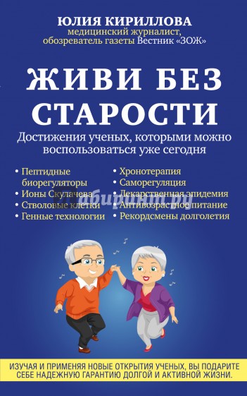 Живи без старости. Достижения ученых, которыми можно воспользоваться уже сегодня