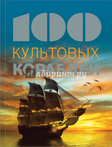 100 культовых кораблей