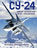 Су-24. Всё о прославленном фронтовом бомбардировщике