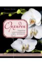 Лепаж Россин Орхидеи. Подробное иллюстрированное руководство