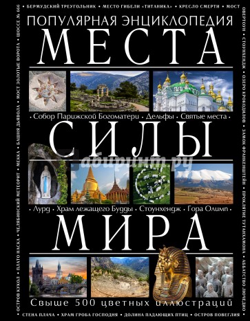 Места силы мира