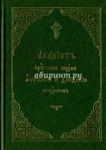 Акафист преподобным и богоносным отцем Антонию и Феодосию Печерским на церковнославянском языке