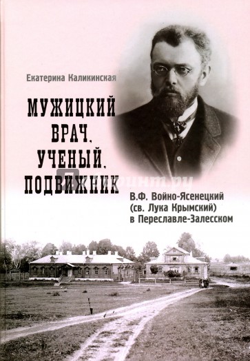 Мужицкий врач.Ученый.Подвижник.В.Ф.Войно-Ясенецкий