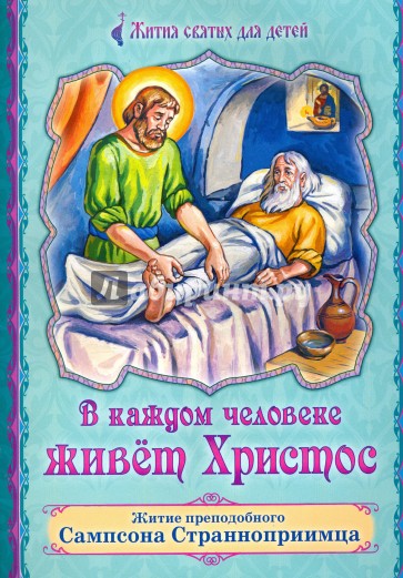 В каждом человеке живет Христос. Житие преподобного Сампсона Странноприимца