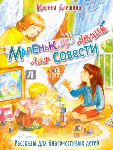 Маленький домик для совести