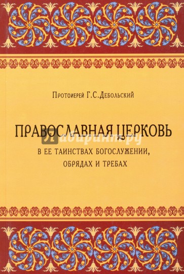 Православная Церковь в ее таинствах Богослужении